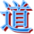 六道爆槍英雄輔助