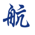 助航(北航校園app)