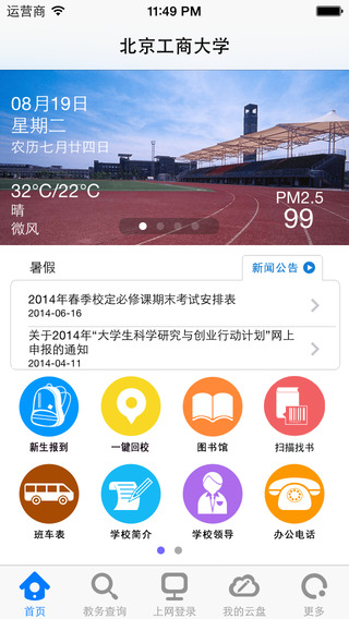 iBTBU(北京工商大學(xué)) v2.1.9 安卓版 3