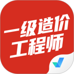 一級(jí)造價(jià)工程師考試聚題庫