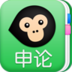 猿題庫申論