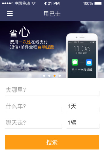 用巴士(租車軟件) v1.0.1 安卓版 1