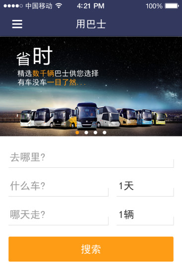 用巴士(租車軟件) v1.0.1 安卓版 3