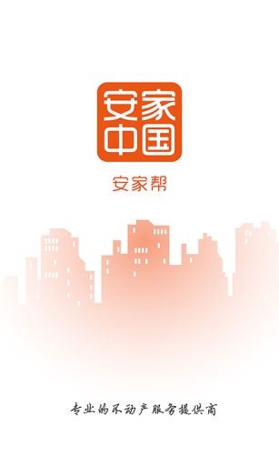 安家?guī)?房屋營(yíng)銷助手) v2.1.1 安卓版 0