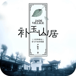 補(bǔ)玉山居