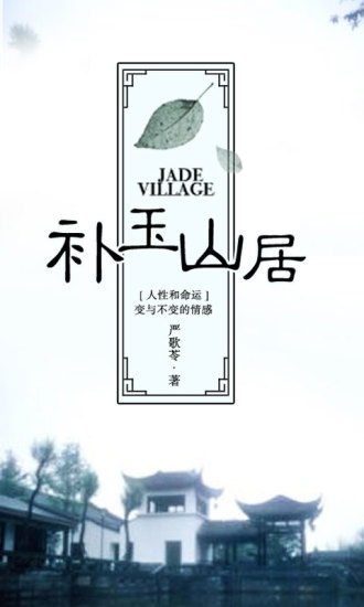 補玉山居 v2.0.4 安卓版 2