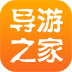 導游之家