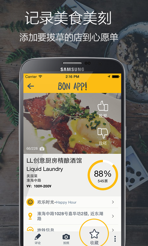 Bon App shanghai(高端美食點(diǎn)評(píng))2