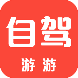 自駕旅游(自駕游游)