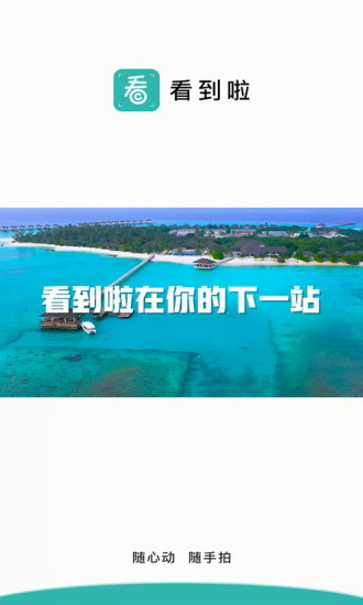 看到啦(旅游社交) v2.0.35 最新版 0