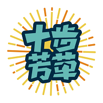 十步芳草(大學(xué)生就業(yè)培訓(xùn))