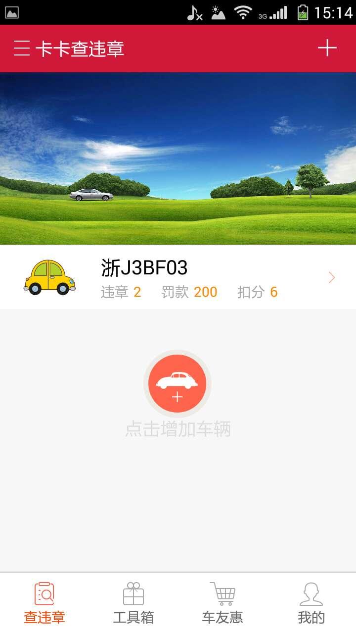 卡卡查違章 v1.0 安卓版 3