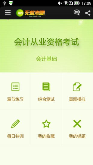 輕松考會(huì)計(jì)ipad版 v1.0 官方ios越獄版 1
