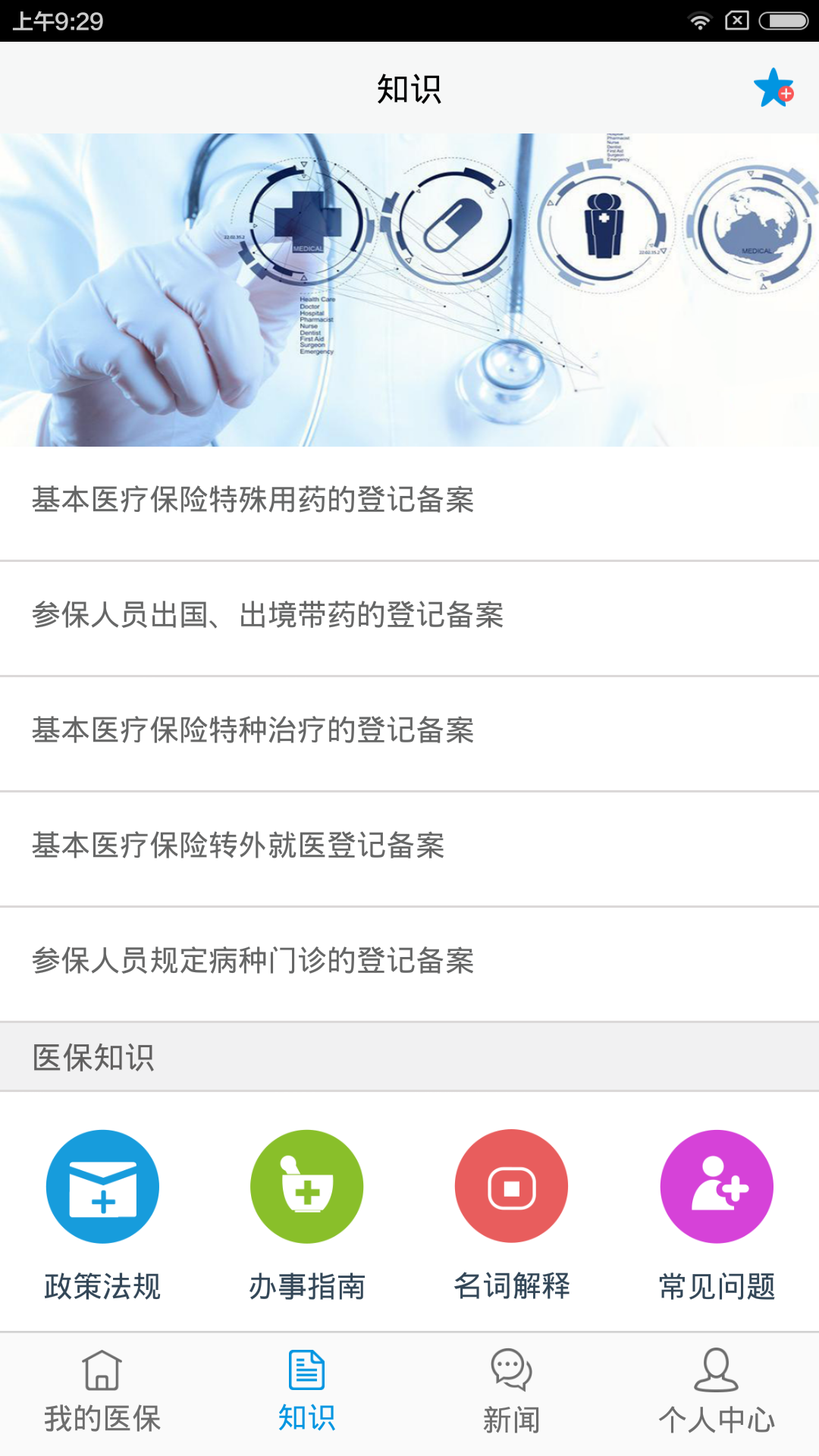 杭州醫(yī)保123 ios版 v1.6.6 iphone版 2