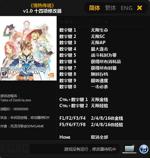 情熱傳說十四項修改器 v1.0 風(fēng)靈月影版 0