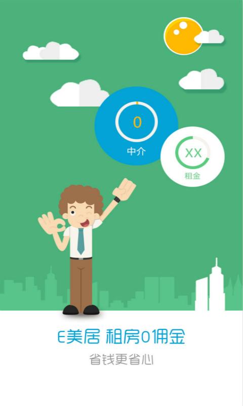 E居(租房平臺) v1.0 安卓版 2