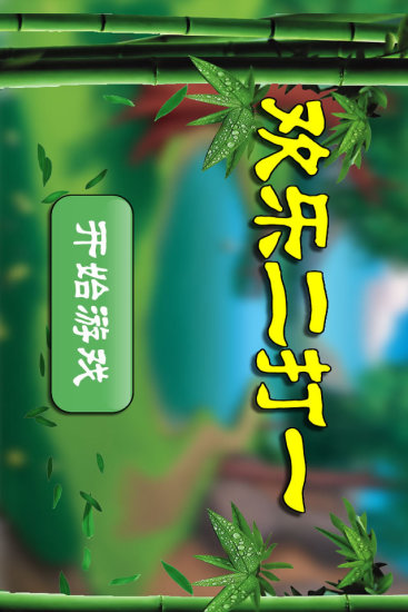 歡樂二打一 v1.1 安卓版 0