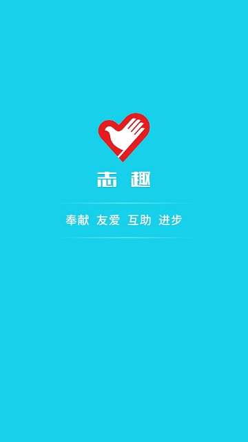 中國(guó)青年志愿者(志趣) v2.0.4 安卓版 2