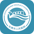 東莞市人民醫(yī)院掌上預(yù)約掛號