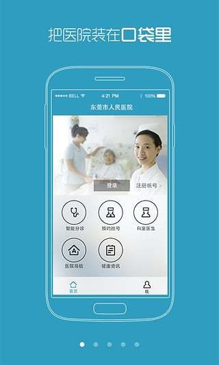 東莞市人民醫(yī)院掌上預(yù)約掛號(hào) v2.1 安卓版 3