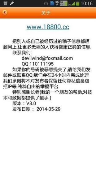 防騙助手 v1.0 安卓版 3