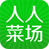 人人菜場