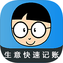 生意快速記賬