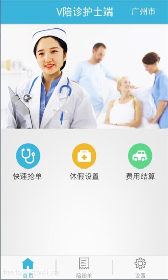 V陪診護士版 v1.1 安卓版 0