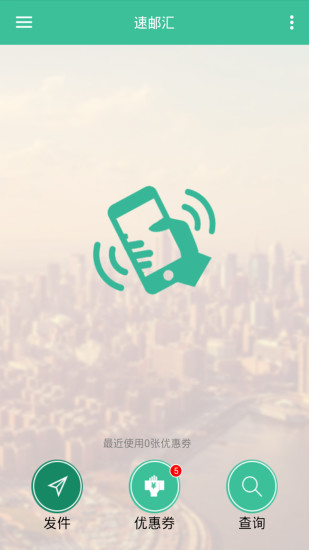 速郵匯 v2.6.4.0 安卓版 3