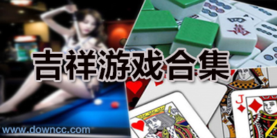 吉祥游戲