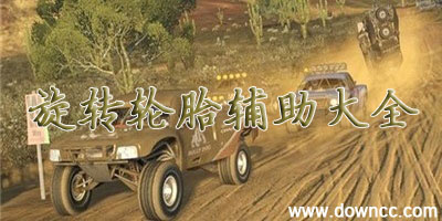 旋轉(zhuǎn)輪胎輔助