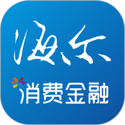 夠花海爾消費金融app