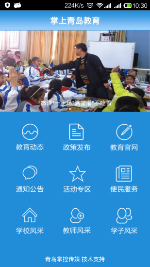 青島掌上教育移動客戶端 v4.0.0 官方安卓版 2