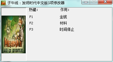 子午線發(fā)明時代三項修改器 v1.0 免費版 0