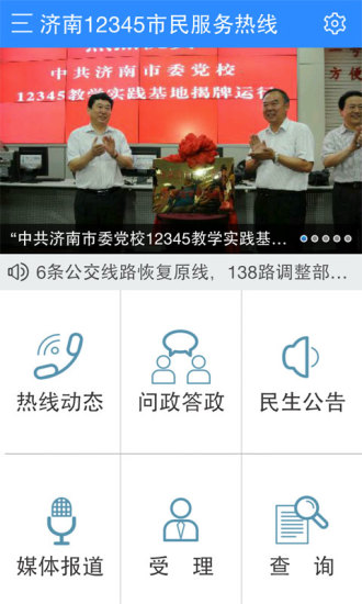 濟南12345市民服務熱線 v1.0 安卓版 1