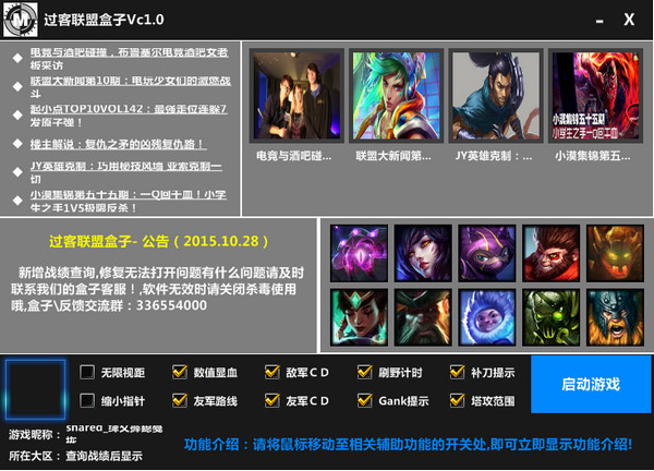 LOL過(guò)客聯(lián)盟盒子 v1.0  最新免費(fèi)版 0