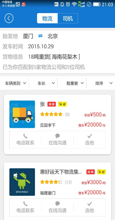 叫輛貨車 v1.0.1 安卓版 3