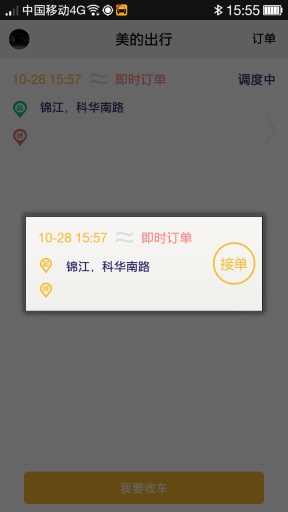 美的出行司機版 v1.0.0 安卓版 2