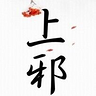 上邪校園