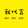 我代言(圖片處理)