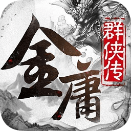 金庸群俠傳x完美解鎖版