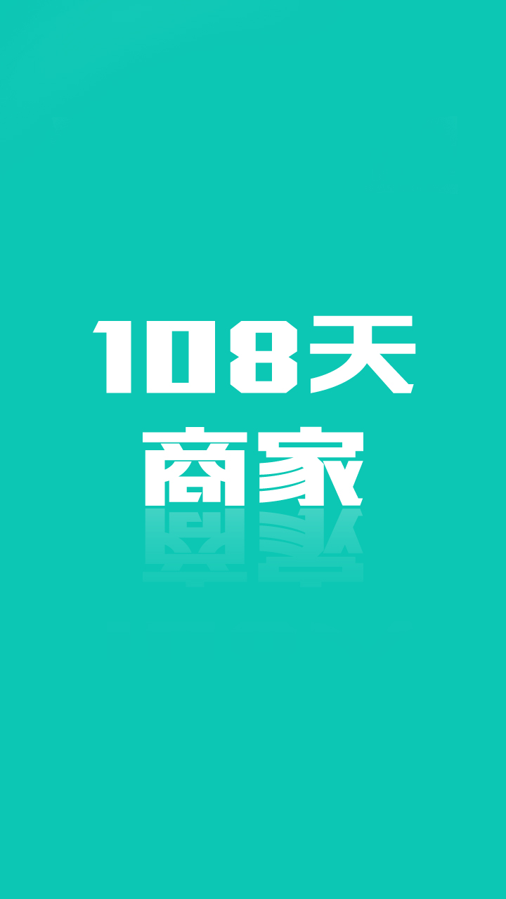 108天商戶版 v1.4 安卓版 1