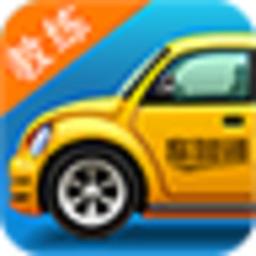 車駕通教練版