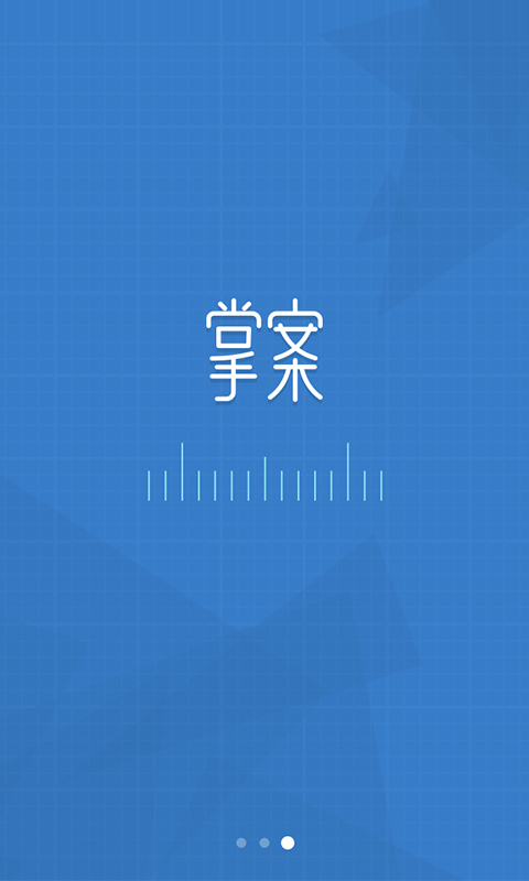 掌案(室內(nèi)設(shè)計(jì)師工具) v1.0.1 安卓版 0