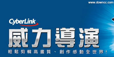 威力導演