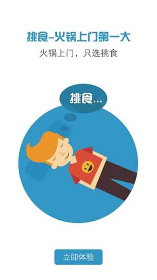 挑食火鍋外賣 v1.20151008 官網(wǎng)安卓版 2