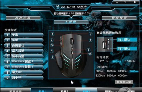 新貴神器9號鼠標驅(qū)動 v1.02 官方最新版 0