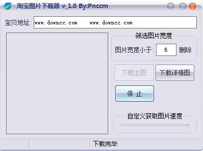淘寶圖片批量下載器 v1.0  綠色版 0