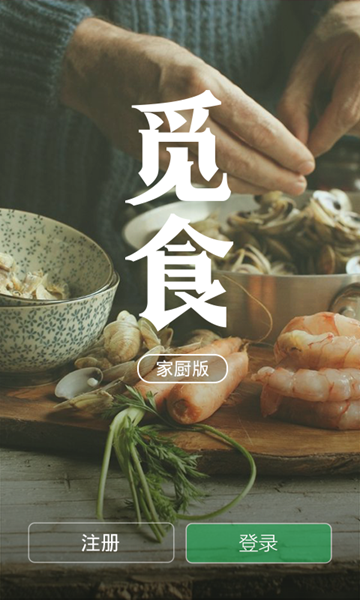 覓食家廚版 v1.0.8 官網(wǎng)安卓版 0