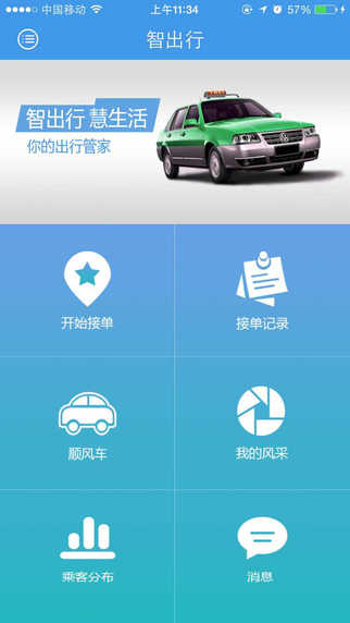 智出行司機(jī)端 v2.1.0930 安卓版 3